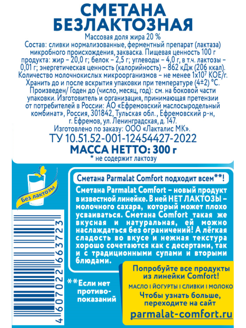 Сметана Parmalat безлактозная 20%, 300г