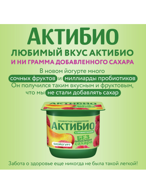 Йогурт Актибио безлактозный с персиком и малиной без сахара 3%, 130г