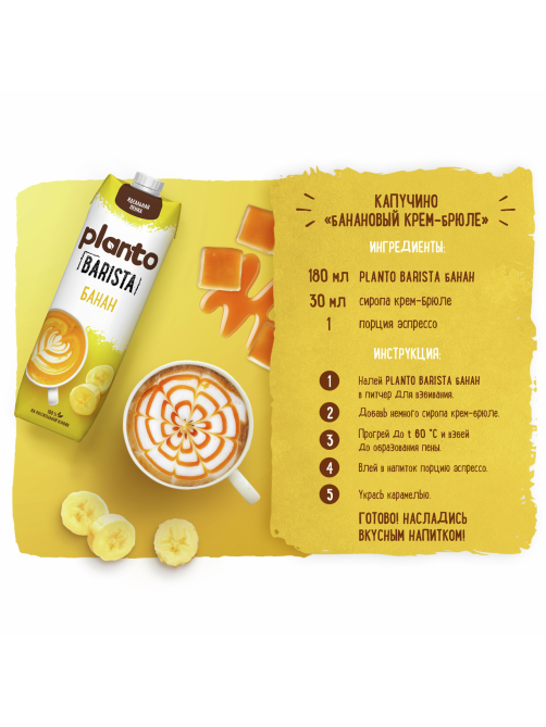 Напиток растительный Planto Barista банановый 0.7%, 1л