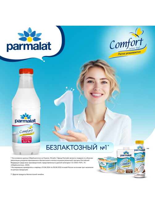 Молоко Parmalat Comfort пастеризованное безлактозное 3.5%, 900мл