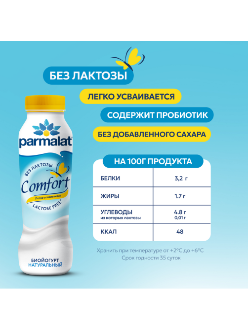 Йогурт питьевой Parmalat Comfort безлактозный натуральный 1.7%, 290г