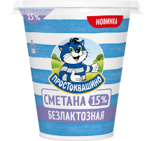 Сметана Простоквашино безлактозная 15%, 260г