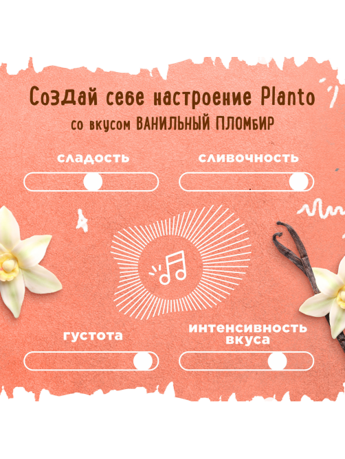 Напиток растительный соевый Planto Aroma со вкусом ванильного пломбира, 1л