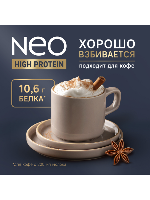 Молоко Neo High-Protein ультрапастеризованное безлактозное 0.5%, 950г