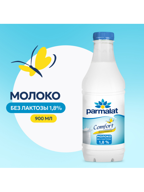Молоко Parmalat Comfort пастеризованное безлактозное 1.8%, 900мл