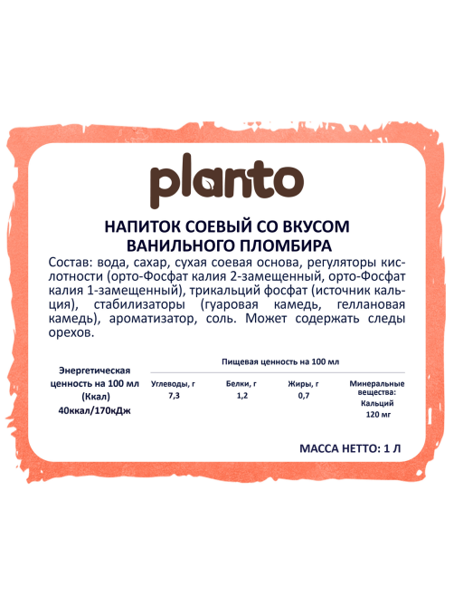 Напиток растительный соевый Planto Aroma со вкусом ванильного пломбира, 1л