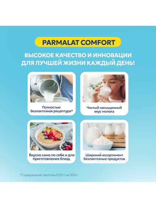 Молоко Parmalat Comfort пастеризованное безлактозное 1.8%, 900мл