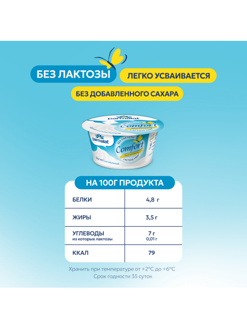 Йогурт Parmalat Comfort безлактозный натуральный 3.5%, 130г