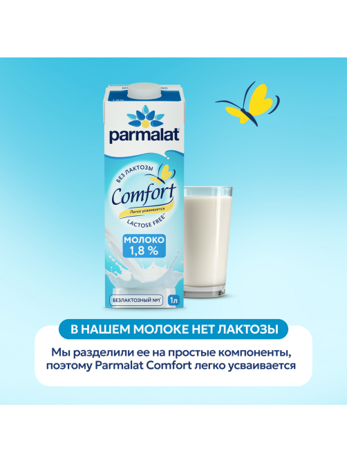 Молоко Parmalat Comfort ультрапастеризованное безлактозное 1.8%, 1л