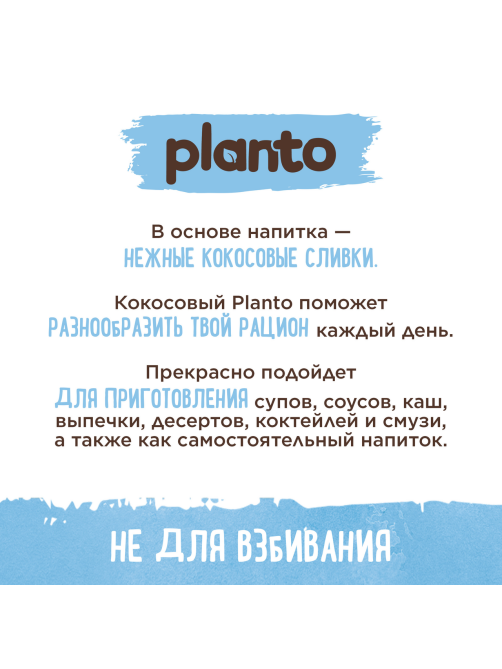 Напиток растительный кокосовый Planto с рисом обогащенный кальцием 0.9%, 1л