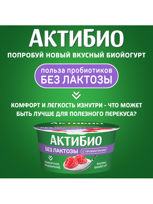 Йогурт Актибио безлактозный малина 3%, 130г