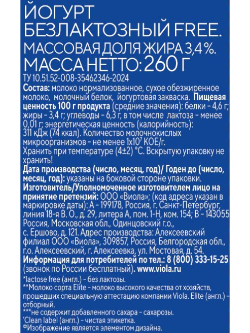 Йогурт Viola безлактозный без сахара 3.4%, 260г