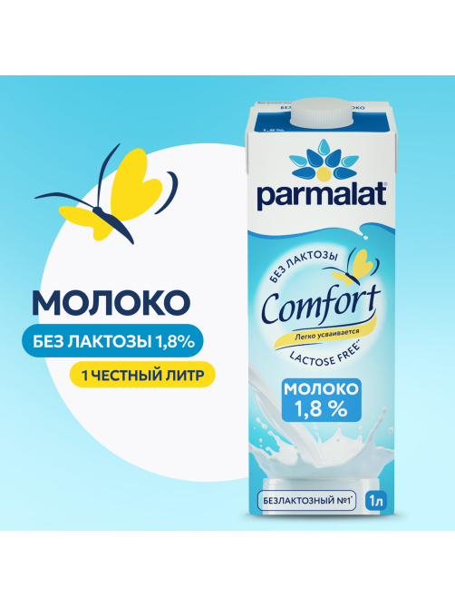 Молоко Parmalat Comfort ультрапастеризованное безлактозное 1.8%, 1л