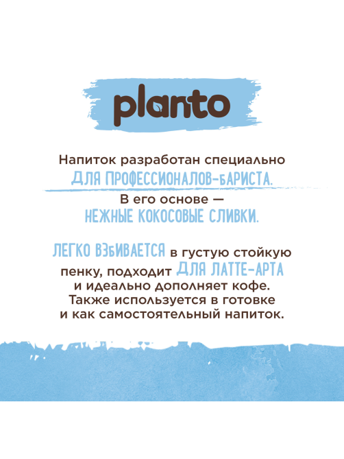 Напиток растительный кокосовый Planto Barista с соей 1.3%, 1л