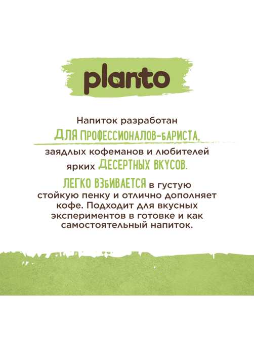 Напиток соевый Planto Barista Фисташковый пломбир, 1л