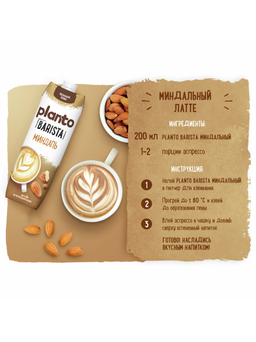 Напиток растительный миндальный Planto Barista 1.2%, 1л
