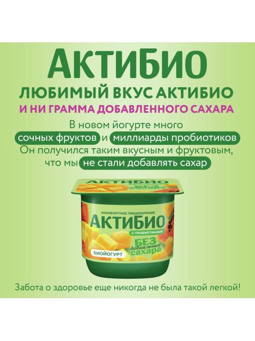 Йогурт Актибио безлактозный с манго и папайей без сахара 3%, 130г