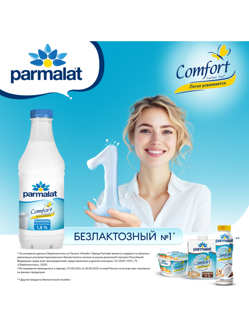 Молоко Parmalat Comfort пастеризованное безлактозное 1.8%, 900мл