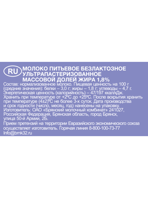 Молоко Брянский молочный комбинат без лактозы ультрапастеризованное 1.8%, 975мл