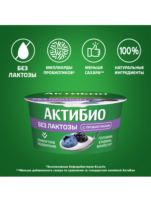 Йогурт Актибио безлактозный голубика и ежевика 3%, 130г