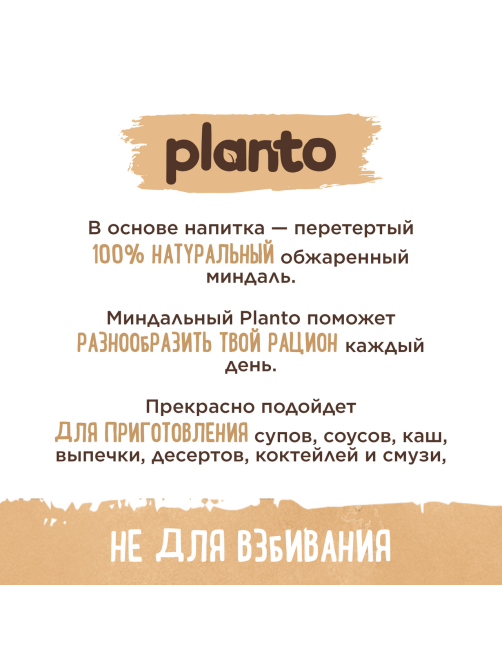Напиток растительный миндальный Planto 1.2%, 1л