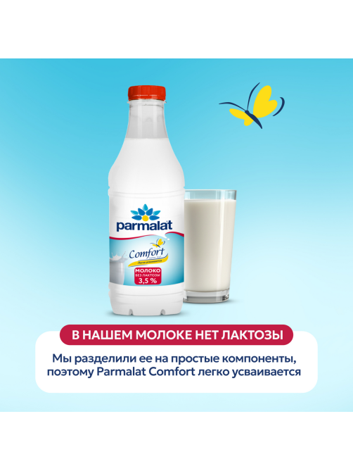 Молоко Parmalat Comfort пастеризованное безлактозное 3.5%, 900мл