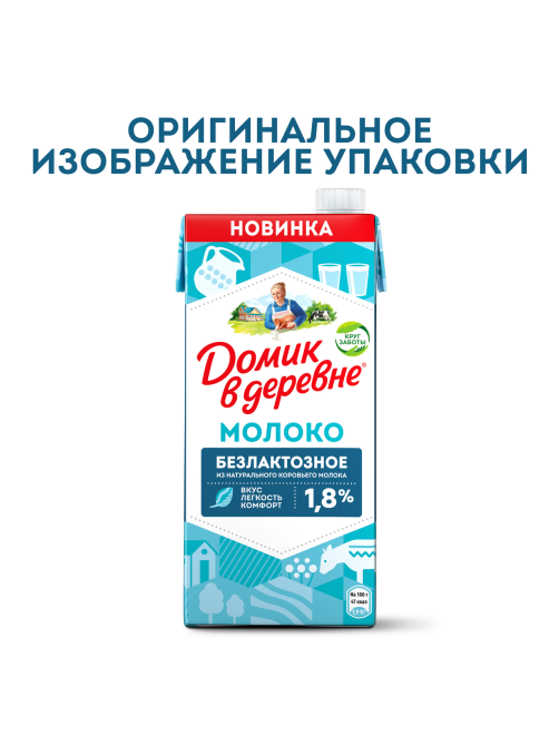 Молоко Домик в деревне ультрапастеризованное безлактозное 1.8%, 950г