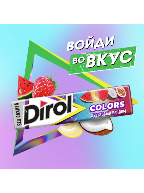 Жевательная резинка Dirol Colors Фруктовый рандом, 13.6г