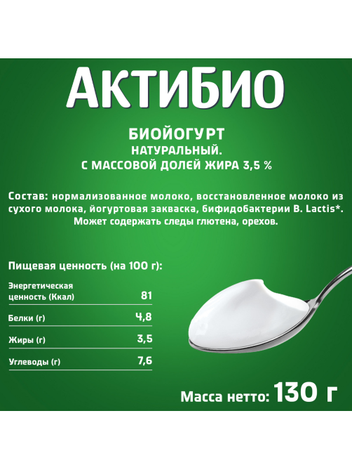 Йогурт Актибио натуральный 3.5%, 130г