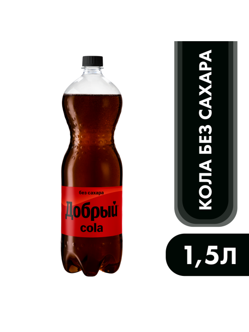 Напиток Добрый Cola газированный без сахара, 1.5л