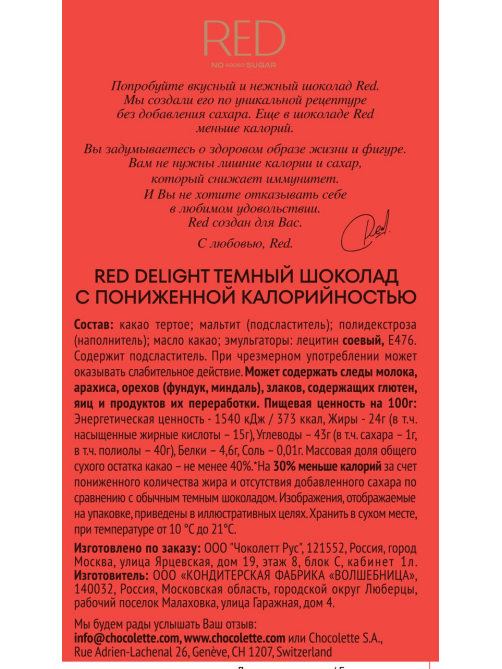Шоколад Red Delight темный веган без сахара, 70г