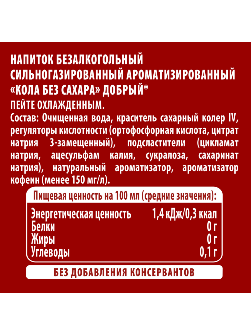 Напиток Добрый Cola без сахара газированный, 330мл