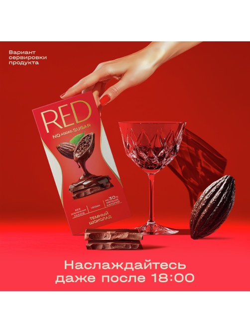 Шоколад Red Delight темный веган без сахара, 70г