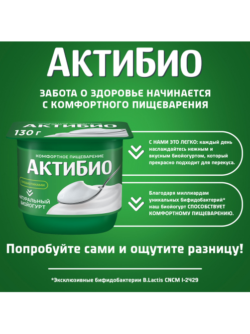 Йогурт Актибио натуральный 3.5%, 130г
