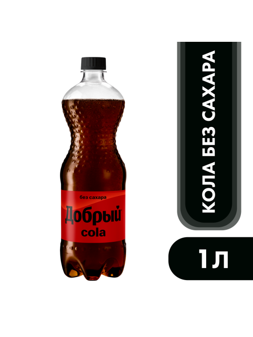 Напиток Добрый Cola без сахара газированный, 1л