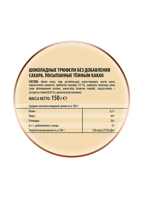 Конфеты Победа вкуса трюфели без сахара, 150г
