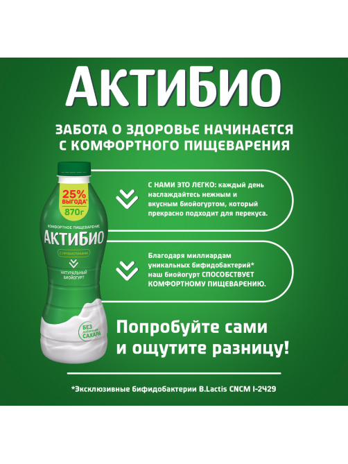 Йогурт питьевой Актибио натуральный 1.8%, 870г