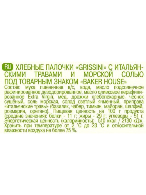 Хлебные палочки Baker House Grissini с итальянскими травами и морской солью, 80г