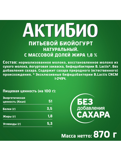 Йогурт питьевой Актибио натуральный 1.8%, 870г