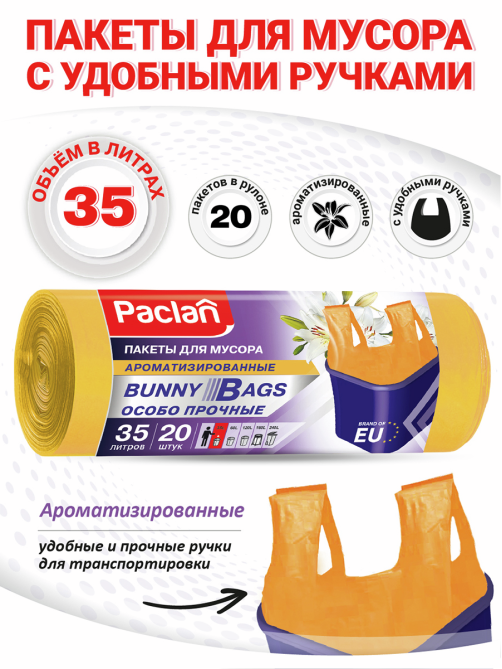 Мешки для мусора Paclan Bunny Bags Aroma с ручками 15мкм 20шт, 35л