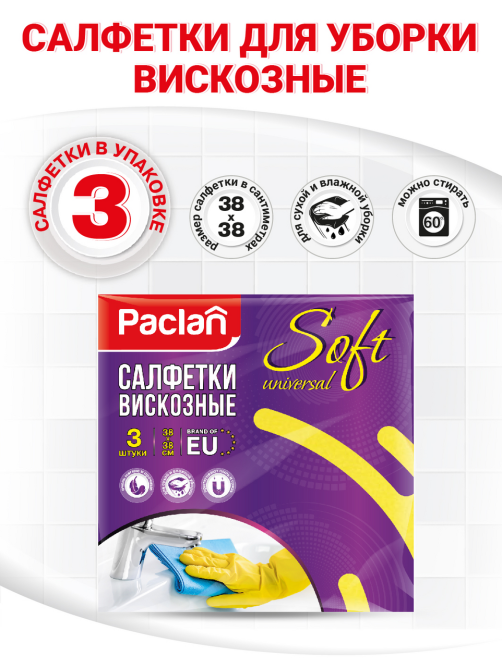 Салфетки Paclan Soft вискозные 38 х 38см, 3шт