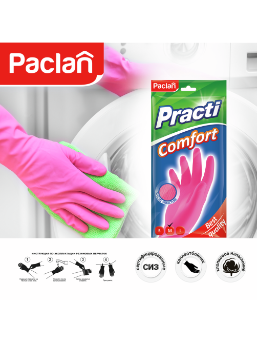 Перчатки хозяйственные Paclan Comfort латексные М, 30 x 14.5 x 0.9см