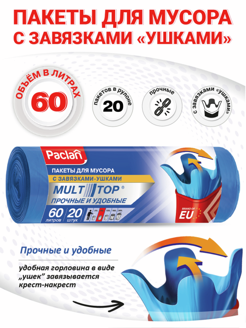 Мешки для мусора Paclan Multi-Top 60 х 77см 60л, 20шт