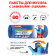 Мешки для мусора Paclan Multi-Top 60 х 77см 60л, 20шт