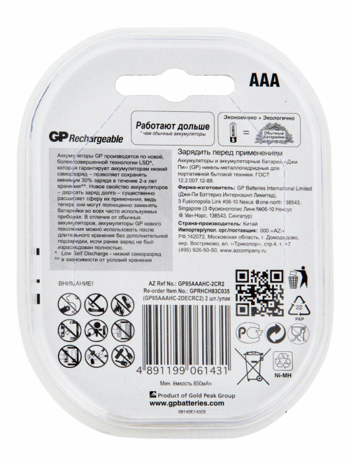 Комплект аккумуляторов GP AAA 850MAH, 2шт