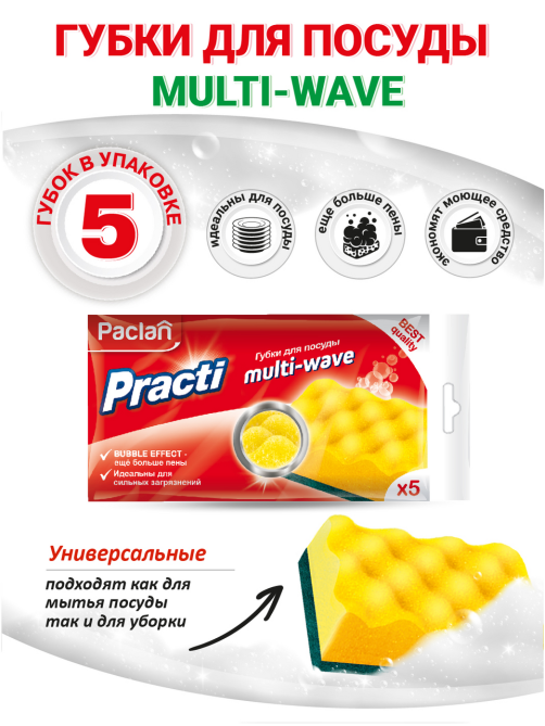 Губки для посуды Paclan Practi Multi-Wave 10 x 7 x 4см, 5шт