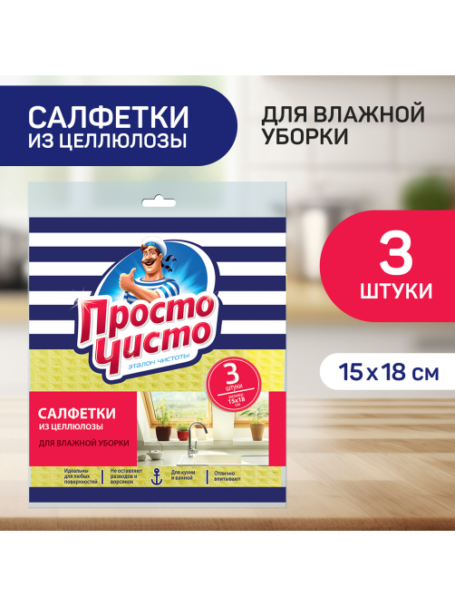 Салфетка губчатая Просто чисто влаговпитывающая 15 x 18см, 3шт