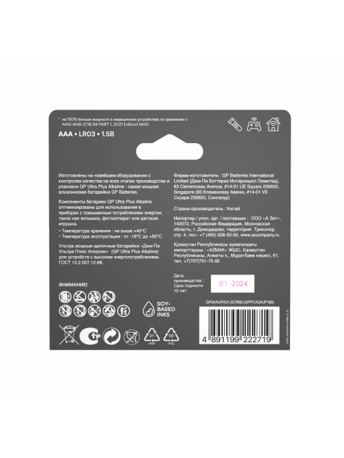 Батарейки GP Ultra Plus AAA, 8шт