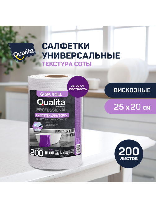 Салфетки Qualita Giga в рулоне 25 x 20см, 200шт