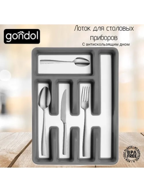 Лоток Gondol для столовых приборов с нескользящим дном, 35 x 31 x 5см